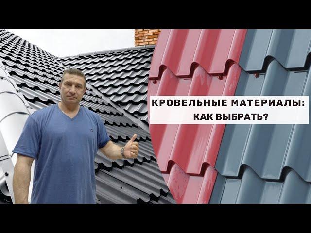 Кровельные материалы: как выбрать?