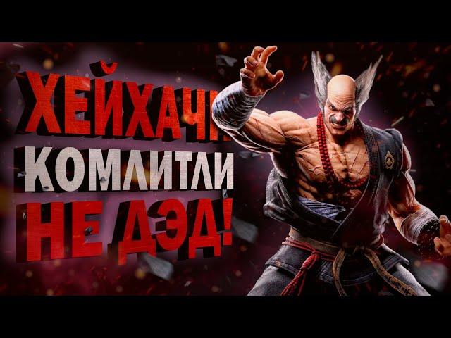 Железный Хейхачи! Старое, новое и все, что нам известно про деда | Tekken 8