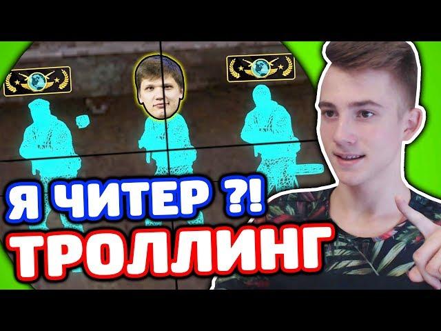 ЗАТРОЛЛИЛ КИБЕРСПОРТСМЕНА ИЗ NAVI В КС ГО - (ТРОЛЛИНГ CS:GO)