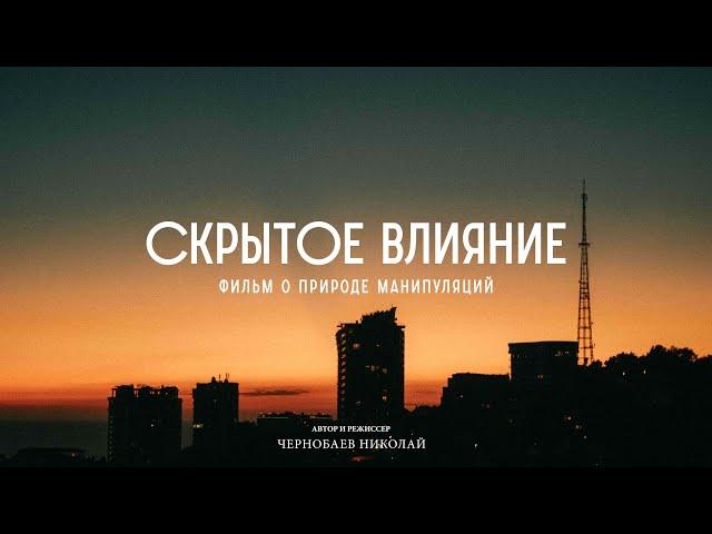 Скрытое влияние – как не стать жертвой манипуляции
