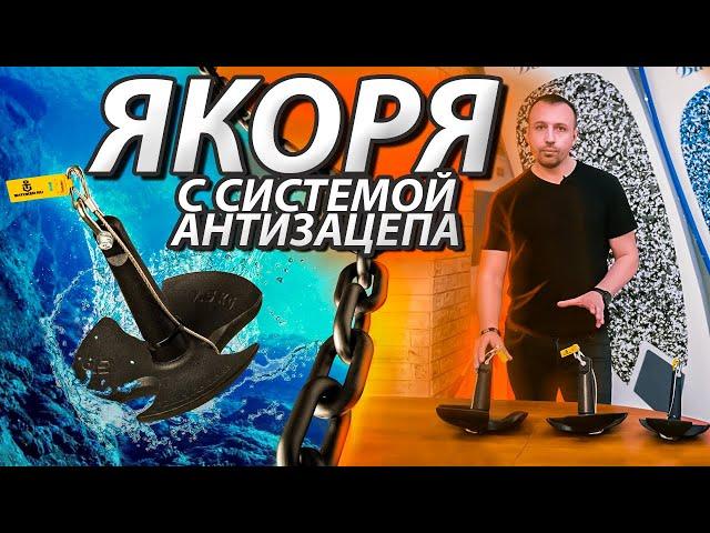 Якоря с системой антизацепа. ЧТО ВЫБРАТЬ?