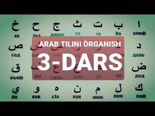 ARAB TILINI O‘RGANISH 3-DARS АРАБ ТИЛИНИ ОРГАНИШ 3-ДАРС #3