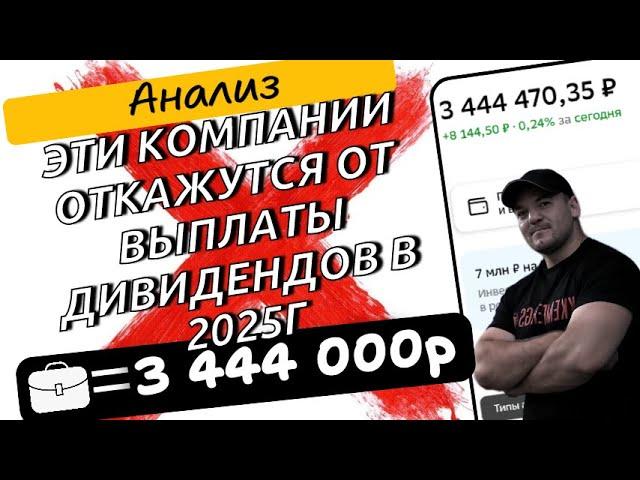 Какие российские компании могут отказаться от выплаты дивидендов в 2025г!