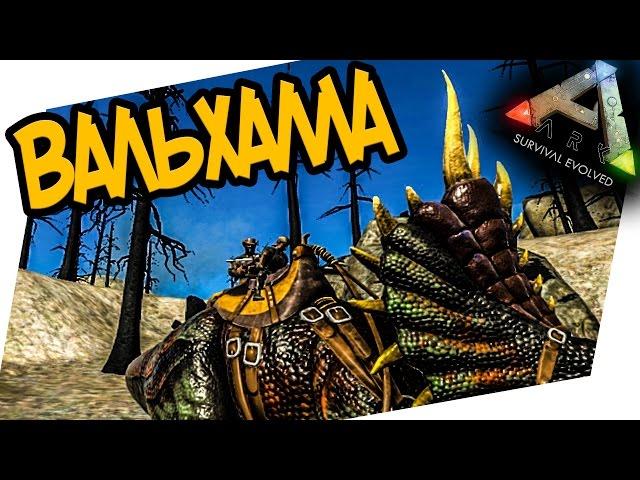 ARK: Survival Evolved - ВАЛЬХАЛЛА! ДВУХМЕСТНЫЙ ТРАЙК!