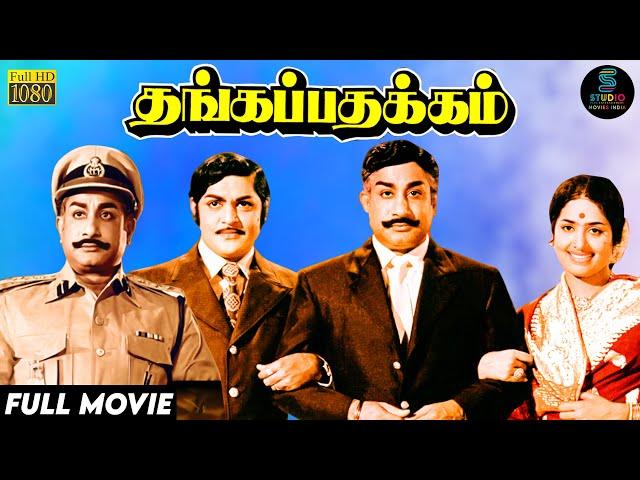 Thanga Pathakkam Full Movie HD | Classic Super Hit Movie | #sivajiganesan | #krvijaya