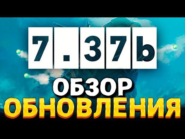 ПАТЧ 7.37b — Полный обзор изменений обновления Dota 2 