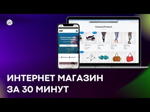 Онлайн-Магазин с Нуля за 30 Минут: на WordPress + Woocommerce (2022)