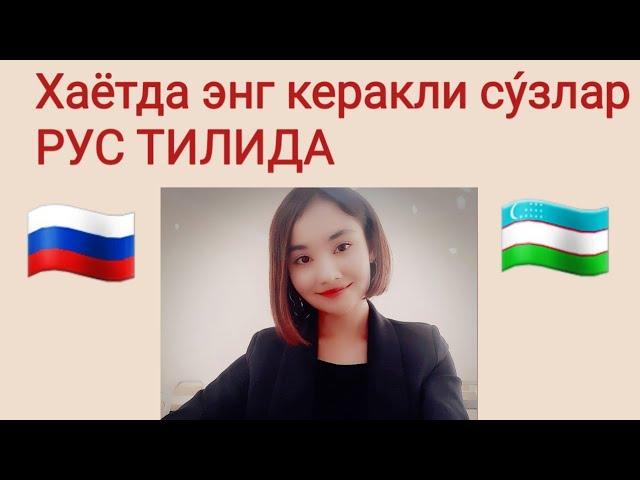 Кундалик хаётда энг куп ишлатиладиган сузлар.