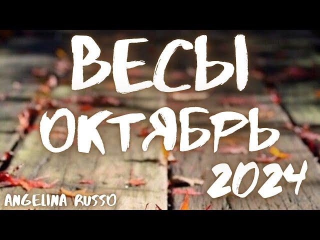 ВЕСЫ - ОКТЯБРЬ 2024 ТАРО ПРОГНОЗ ДЛЯ ВЕСОВ НА ОКТЯБРЬ 2024 ГОДА