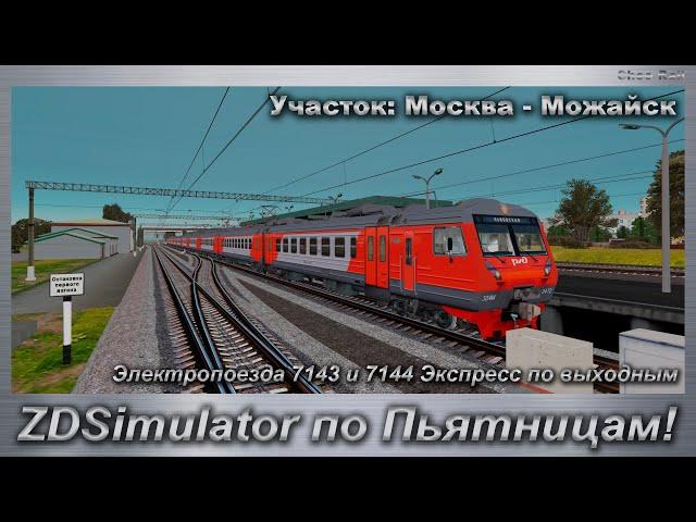 ZDSimulator по Пьятницам! Электропоезда 7143 и 7144 Экспресс по выходным Участок: Москва - Можайск