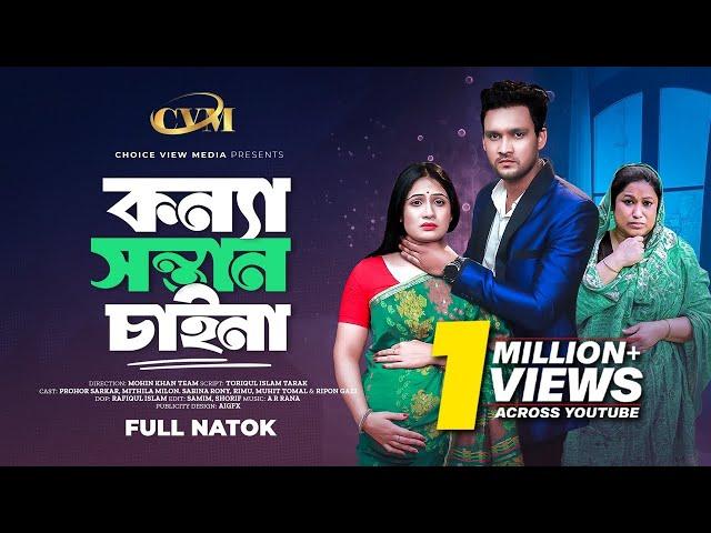 কন্যা সন্তান চাইনা  | Konna Sontan Caina | Prohor Sarkar | Mithila Milon