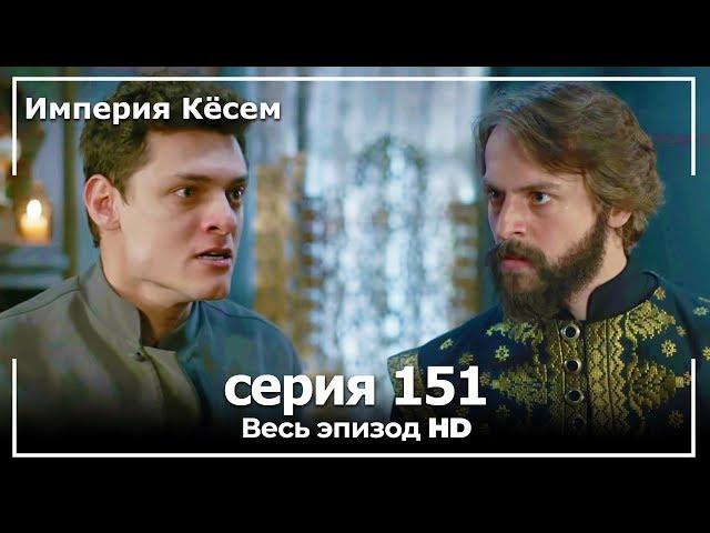 Великолепный век Империя Кёсем серия 151