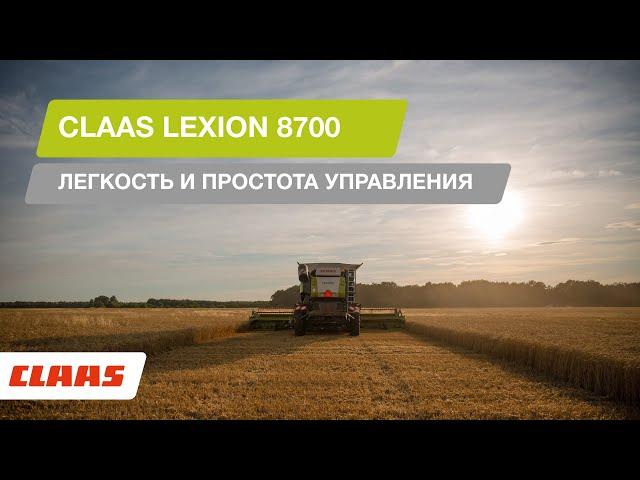 CLAAS LEXION 8700: легкость и простота управления