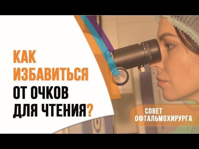 Как избавиться от очков для чтения в возрасте? Ответ офтальмохирурга профессора Эскиной.