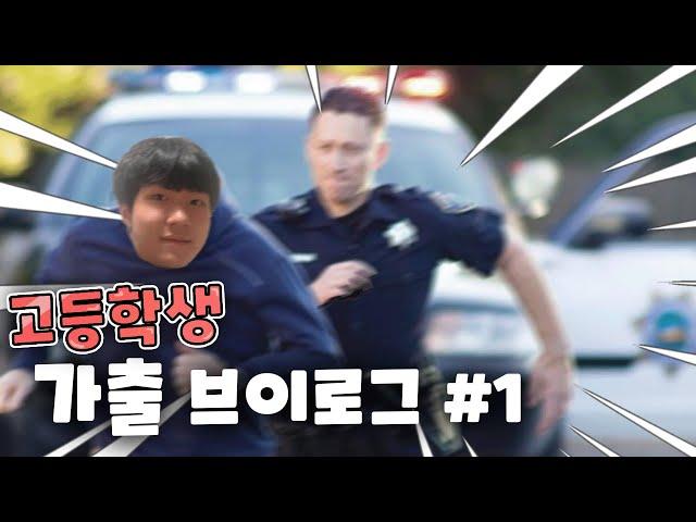 가출했는데 실종신고돼서 경찰에 쫓기는 고1 브이로그 #1