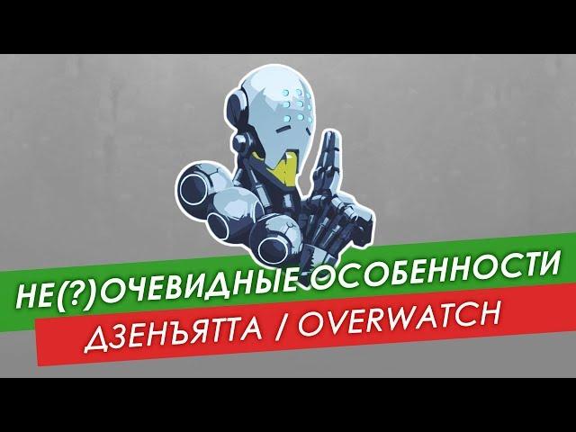 Не(?)очевидные особенности: Дзенъятта из #Overwatch