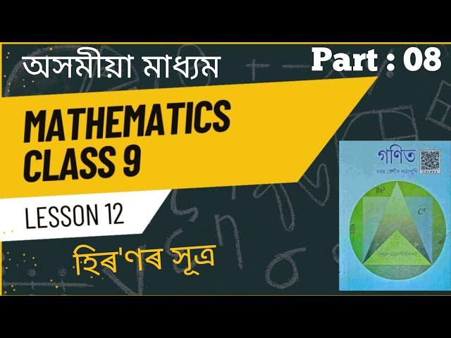 Class 9 Maths||Chapter 12||Part-8||Ex-12.2||Solutions Of Q.No. 03||#assam|#math||#EducatedViaLearn||