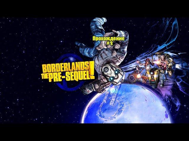 Borderlands: The Pre-Sequel Прохождение на русском Часть 2 У чёрта на куличках