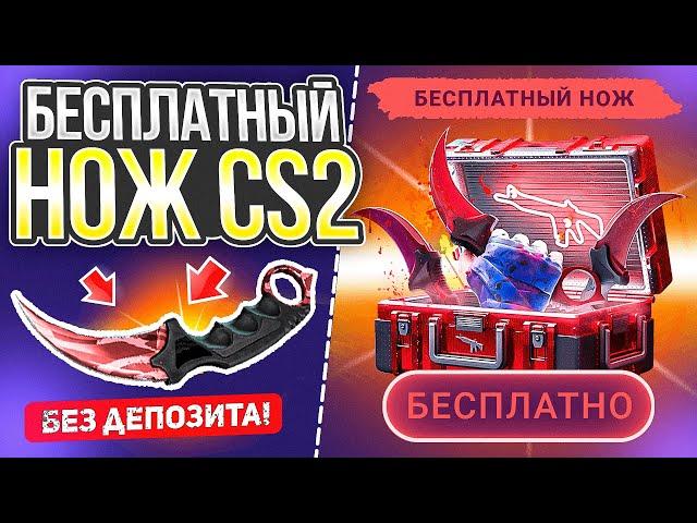 КАК ПОЛУЧИТЬ БЕСПЛАТНЫЙ НОЖ В КС 2!? ПОЛУЧАЕМ НОЖ В CS 2 БЕСПЛАТНО И БЕЗ ДЕПОЗИТА В 2023 ГОДУ!