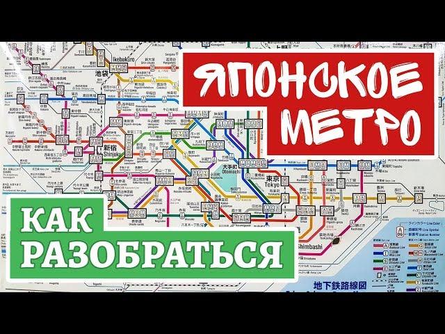 Японское метро. Как разобраться