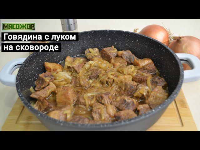 Говядина с луком на сковороде. МЯСОЖОР 180