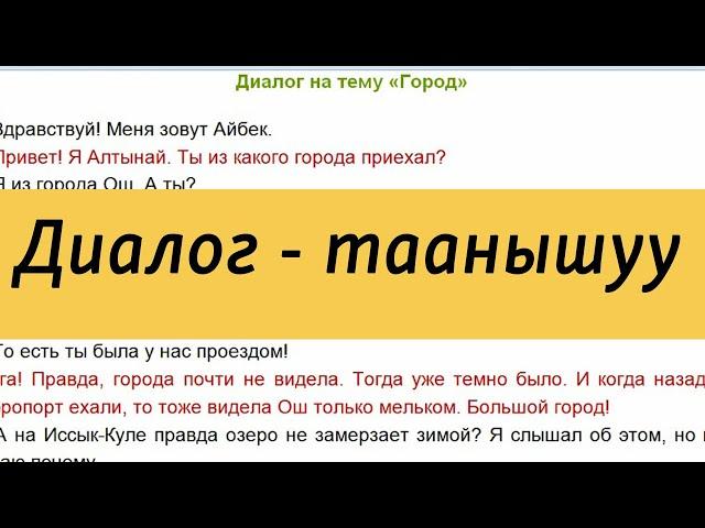 Диалог - Таанышуу | Орус тилин үйрөнүү