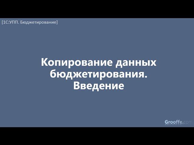 [Бюджетирование в 1С:УПП]: 12.2 Копирование данных бюджетирования. Введение