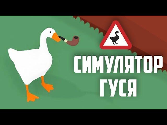 Я  СНОВА  СТАЛ  ГУСЁМ  -  Untitled Goose Game  №1