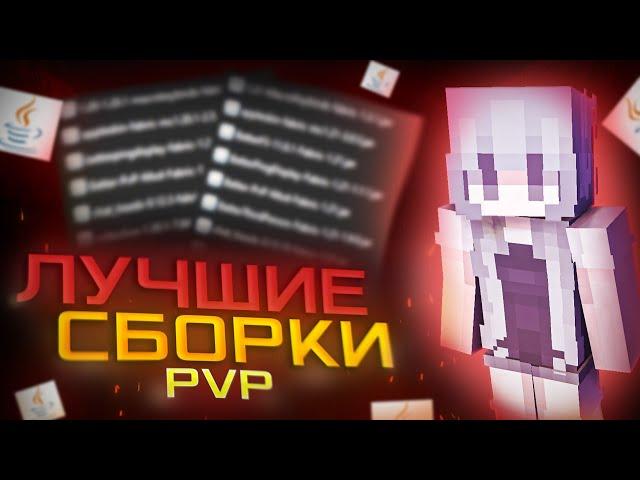 ЛУЧШИЕ СБОРКИ ДЛЯ ПВП | 1.20.1 | 1.21 | СБОРКА ДЛЯ ФАНТАЙМА funtime | Майнкрафт анархия