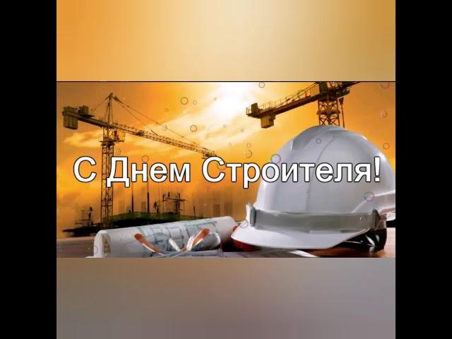 Дорогие Коллеги с Днём Строителя!