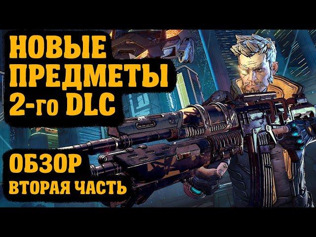 Обзор новых легендарок, 2-я часть | Guns, Love, and Tentacles | Borderlands 3