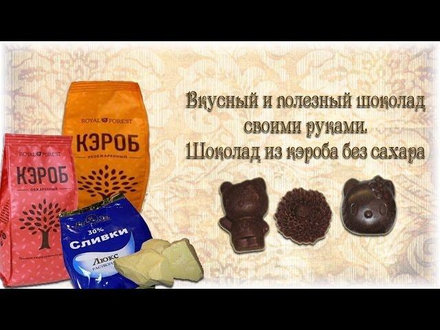 Вкусный и полезный шоколад своими руками. Шоколад из кэроба без сахара