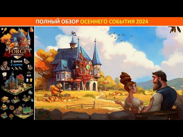 Полный обзор осеннего события (Fall Event 2024) в FoE: разбор призов, советы по прохождению