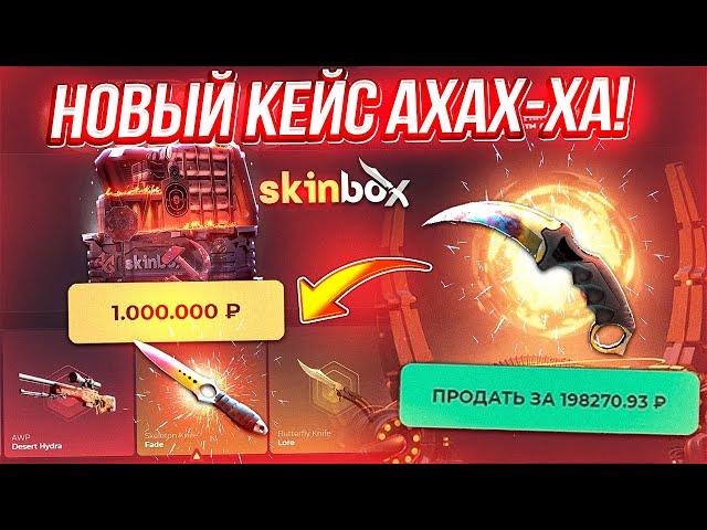 ОТКРЫЛ КЕЙС за 1.000.000 РУБЛЕЙ на SKINBOX и ОФИГЕЛ..! ЗАКИНУЛ 150.000 РУБЛЕЙ НА СКИН БОКС и ВЫВЕЛ..