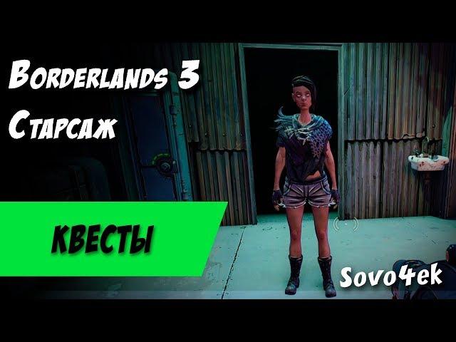 Borderlands 3 ◙ Старсаж Побочные задания