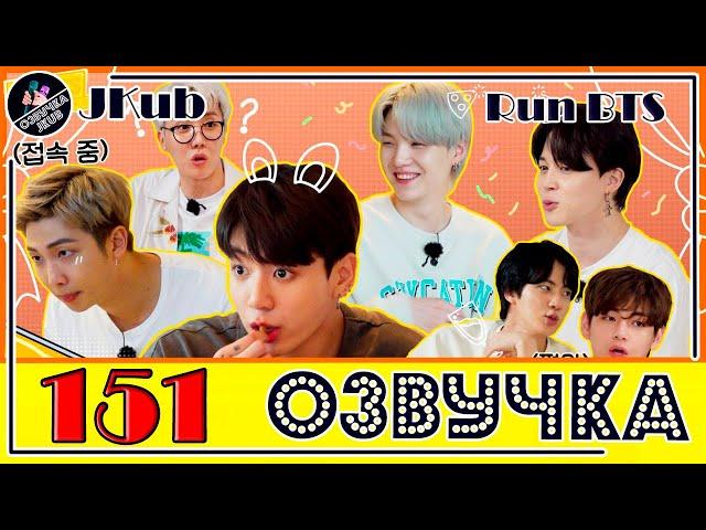 BTS [ОЗВУЧКА JKub] Run BTS! 2021 - EP.151 2021.09.14. на русском HD | BTS Война за деньги 2 часть