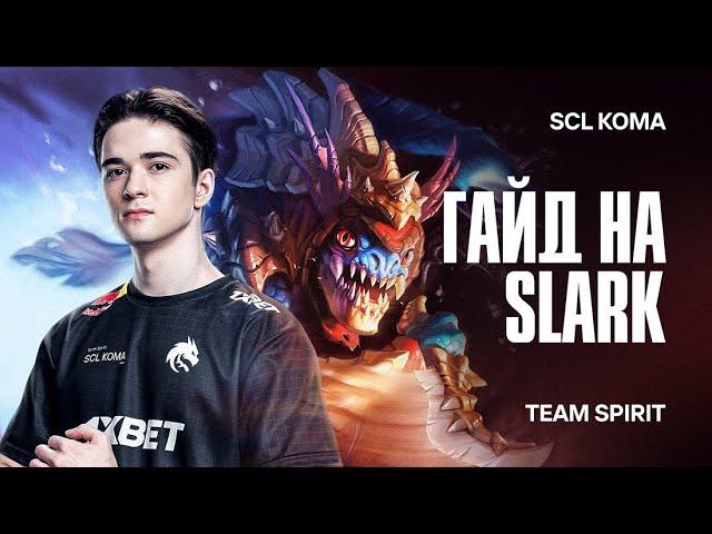 SCL KOMA: Гайд на Slark