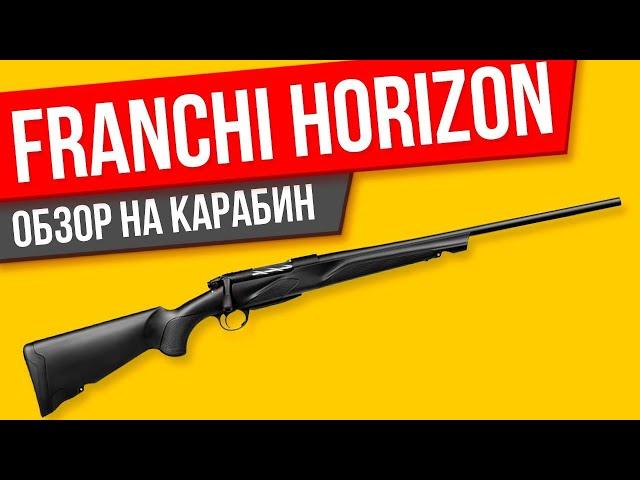 Franchi Horizon ОБЗОР на карабин