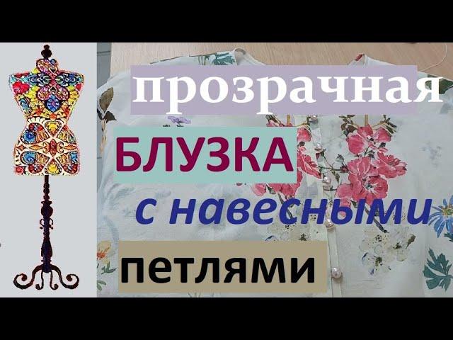 Прозрачная блузка с навесными петлями #блузкаизшифона #навесныепетли