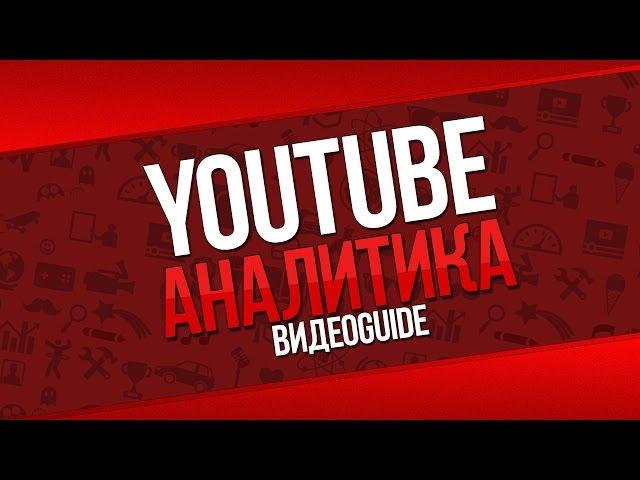 Ютуб аналитика / Анализ канала youtube / Сервис ютуб