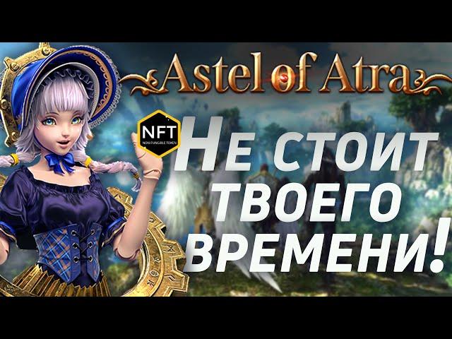 [RIP] ОБЗОР ПО ПОЛНОЙ ! | Astel of Atra  в 2023