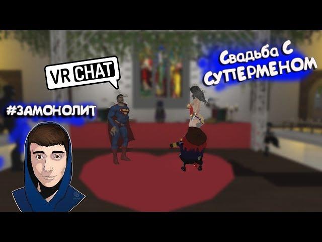 #ЗАМОНОЛИТ СВАДЬБА СУПЕРМЕНА  - МОНТАЖ (VRCHAT)