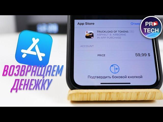 Как вернуть деньги в App Store? Отменяем встроенные (внутриигровые) покупки Apple