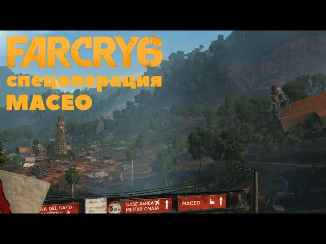 Far Cry 6 спецоперация MACEO