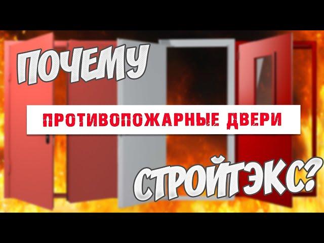 Почему СтройТэкс? Противопожарные двери