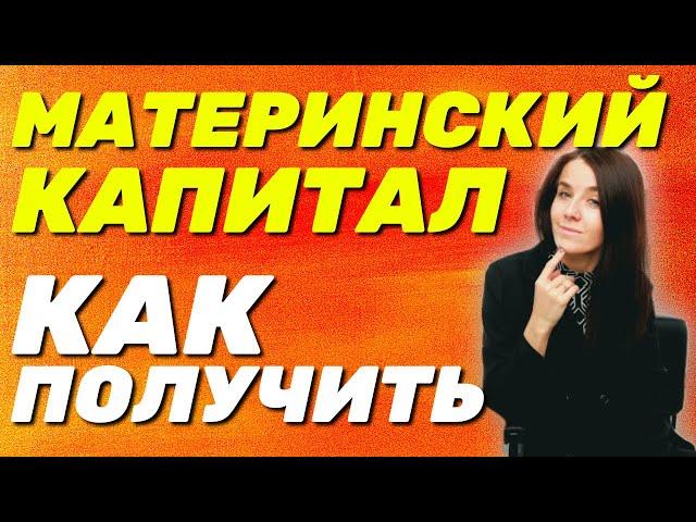  Как получить материнский капитал в 2023 году