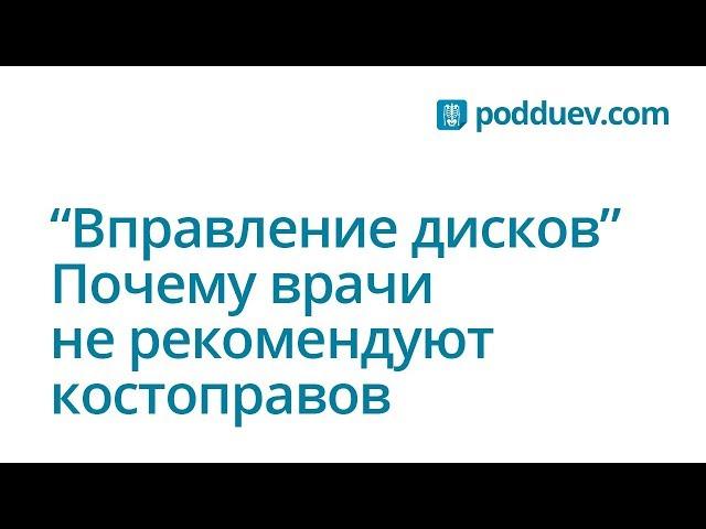 Вправление дисков, почему врачи не рекомендуют костоправов и их методы ?