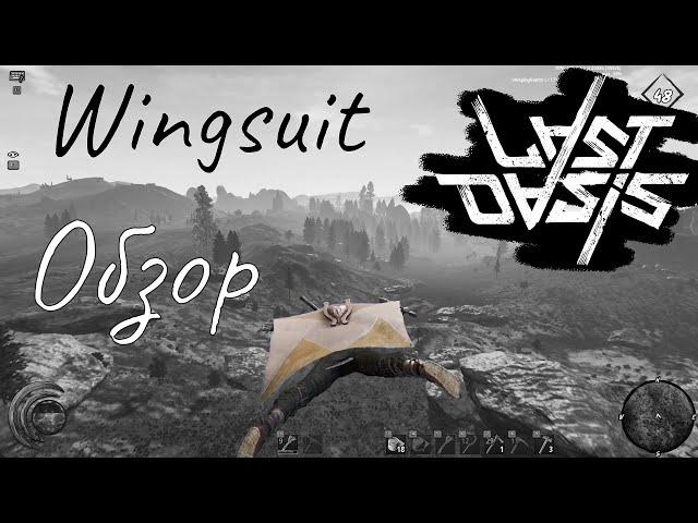 Last Oasis Обзор Крылокостюма/Wingsuit