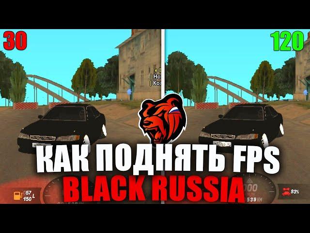 КАК УБРАТЬ ЛАГИ НА BLACK RUSSIA ! УБИРАЕМ ФРИЗЫ И ВЫЛЕТЫ ! НАСТРОЙКИ ГРАФИКИ - БЛЕК РАША