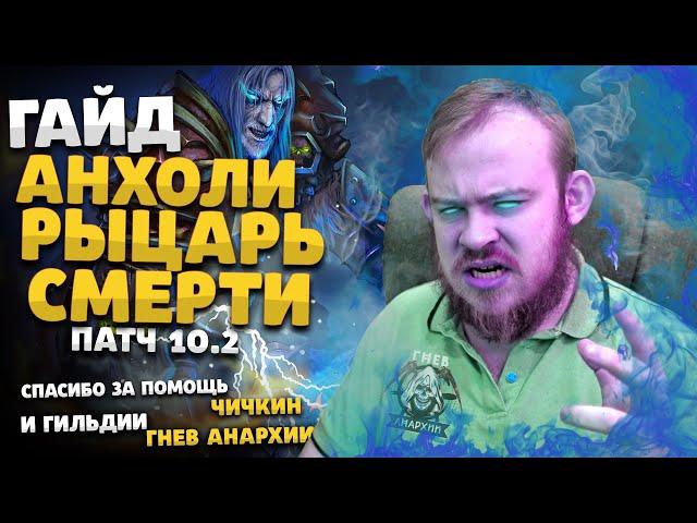 ГАЙД НЕЧЕСТИВОСТЬ ДК ДРАГОНФЛАЙ ПАТЧ 10.2 ТОП ТАЛАНТЫ РОТАЦИЯ ХИМИЯ DRAGONFLIGHT WOW PVE IVELKNOW